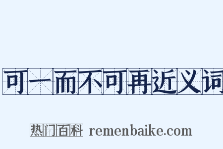 可一而不可再近义词是什么意思的图片